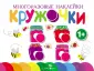 Многоразовые наклейки. Кружочки