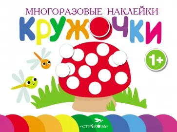Многоразовые наклейки. Кружочки. Выпуск 4 обложка книги