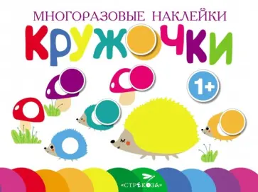 Многоразовые наклейки. Кружочки. Выпуск 6 обложка книги