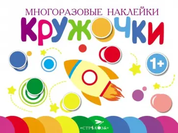 Многоразовые наклейки. Кружочки. Выпуск 7 обложка книги