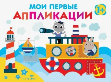 Е. Никитина - Мои первые аппликации. Первое творчество. Выпуск 5 Е. Никитина - Мои первые аппликации. Первое творчество. Выпуск 5 обложка книги