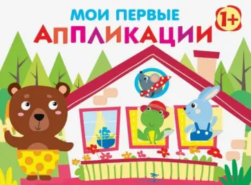Е. Никитина - Мои первые аппликации. Первое творчество. Выпуск 6 Е. Никитина - Мои первые аппликации. Первое творчество. Выпуск 6 обложка книги