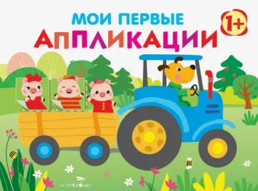Е. Никитина - Мои первые аппликации. Первое творчество. Выпуск 7. Трактор Е. Никитина - Мои первые аппликации. Первое творчество. Выпуск 7. Трактор обложка книги
