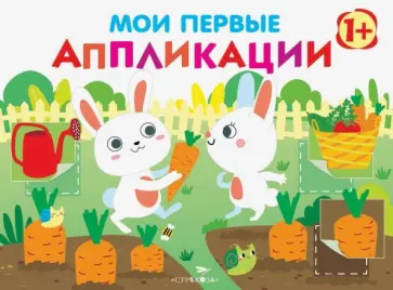 Е. Никитина - Мои первые аппликации. Первое творчество. Выпуск 8. Зайчики Е. Никитина - Мои первые аппликации. Первое творчество. Выпуск 8. Зайчики обложка книги