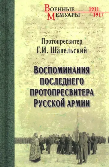 Георгий Шавельский - Воспоминания последнего протопресвитера Русской армии обложка книги