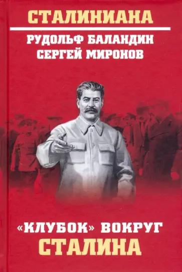 Баландин, Миронов - "Клубок" вокруг Сталина обложка книги