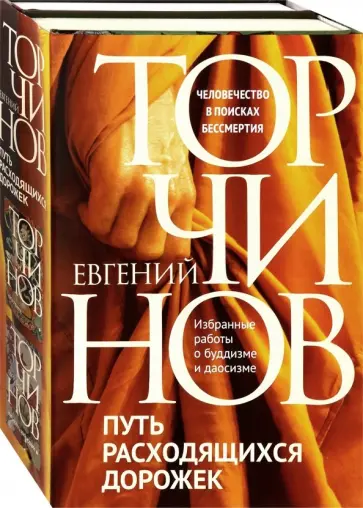 Евгений Торчинов - Путь расходящихся дорожек. Комплект из 2-х книг обложка книги