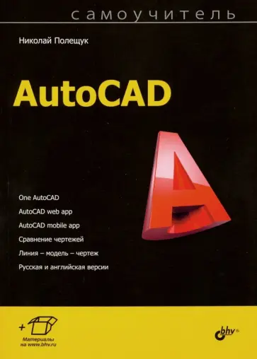 Николай Полещук - Самоучитель AutoCAD обложка книги