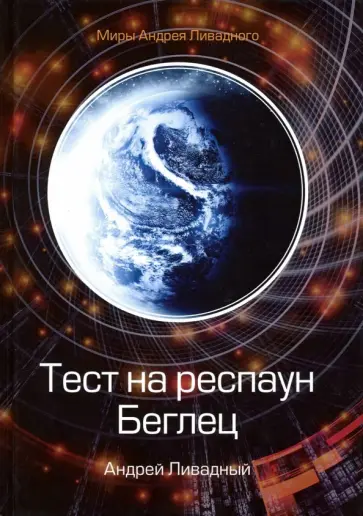 Андрей Ливадный - Тест на респаун. Беглец обложка книги