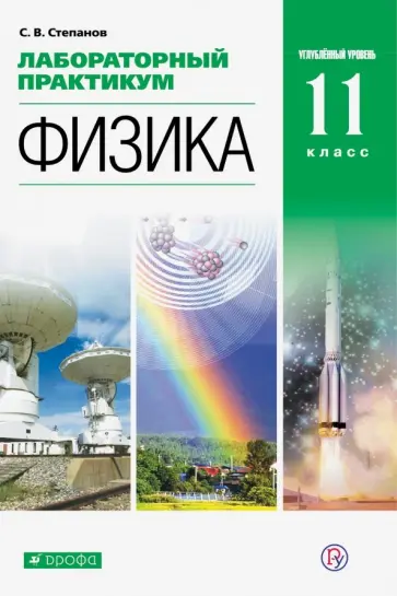 Сергей Степанов - Физика. 11 класс. Лабораторный практикум. Углубленный уровень Сергей Степанов - Физика. 11 класс. Лабораторный практикум. Углубленный уровень обложка книги