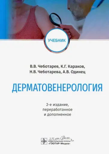 Чеботарев, Караков - Дерматовенерология. Учебник Вуз обложка книги