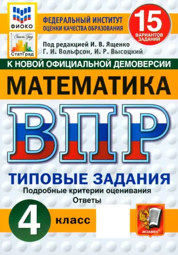 Вольфсон, Высоцкий - ВПР Математика. 4 класс. Типовые задания. 15 вариантов. ФГОС Вольфсон, Высоцкий - ВПР Математика. 4 класс. Типовые задания. 15 вариантов. ФГОС обложка книги