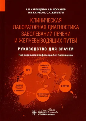 Карпищенко, Москалев - Клиническая лабораторная диагностика заболеваний печени и желчевыводящих путей. Руководство обложка книги
