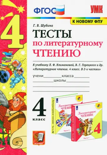 Галина Шубина - Литературное чтение. 4 класс. Тесты к учебнику Л.Ф. Климановой, В.Г. Горецкого и др. ФГОС Галина Шубина - Литературное чтение. 4 класс. Тесты к учебнику Л.Ф. Климановой, В.Г. Горецкого и др. ФГОС обложка книги