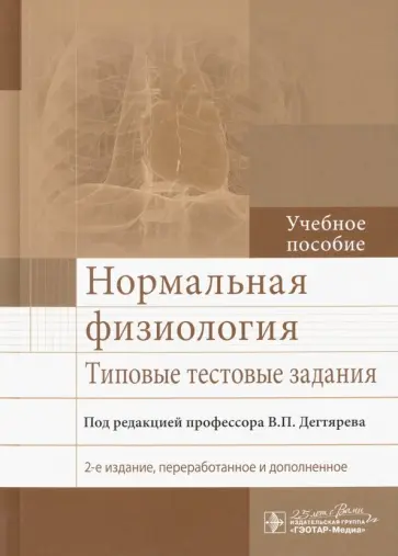 Дегтярев, Будылина - Нормальная физиология. Типовые тестовые задания Дегтярев, Будылина - Нормальная физиология. Типовые тестовые задания обложка книги