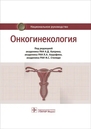 Бахидзе, Новикова - Онкогинекология. Национальное руководство Бахидзе, Новикова - Онкогинекология. Национальное руководство обложка книги