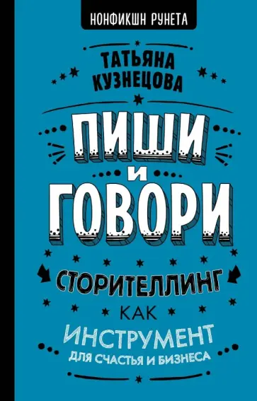 Татьяна Кузнецова - Пиши и говори! Сторителлинг как инструмент для счастья и бизнеса обложка книги