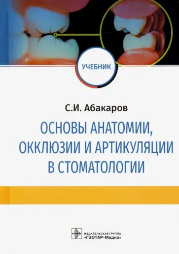 Садулла Абакаров - Основы анатомии, окклюзии и артикуляции в стоматологии. Учебник Садулла Абакаров - Основы анатомии, окклюзии и артикуляции в стоматологии. Учебник обложка книги