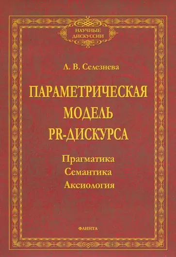 Лариса Селезнева - Параметрическая модель PR-дискурса. Прагматика, семантика, аксиология. Монография обложка книги