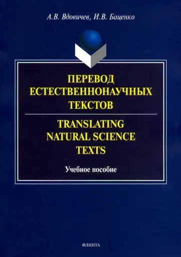 Вдовичев, Баценко - Перевод естественнонаучных текстов. Translating Natural Science Texts. Учебное пособие обложка книги
