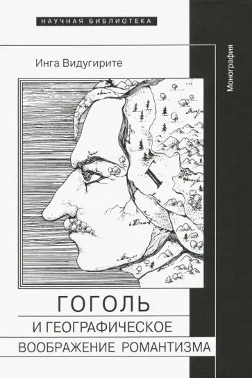 Инга Видугирите - Гоголь и географическое воображение романтизма. Монография обложка книги