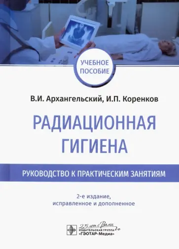 Архангельский, Коренков - Радиационная гигиена. Руководство к практическим занятиям Архангельский, Коренков - Радиационная гигиена. Руководство к практическим занятиям обложка книги