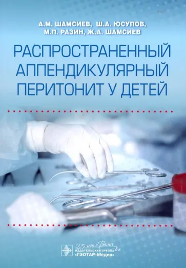 Шамсиев, Разин - Распространенный аппендикулярный перитонит у детей Шамсиев, Разин - Распространенный аппендикулярный перитонит у детей обложка книги