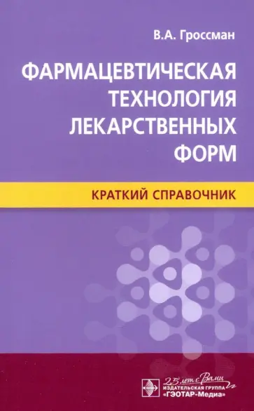Владимир Гроссман - Фармацевтическая технология лекарственных форм. Краткий справочник обложка книги