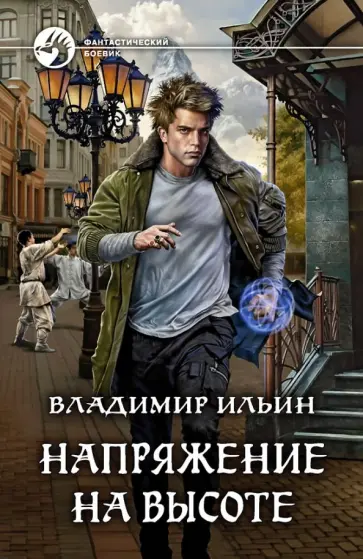 Владимир Ильин - Напряжение на высоте обложка книги