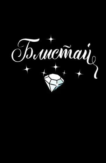 Блокнот "Блистай!", А5, линейка обложка книги