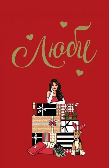 Блокнот "Люби!", А5, линейка обложка книги