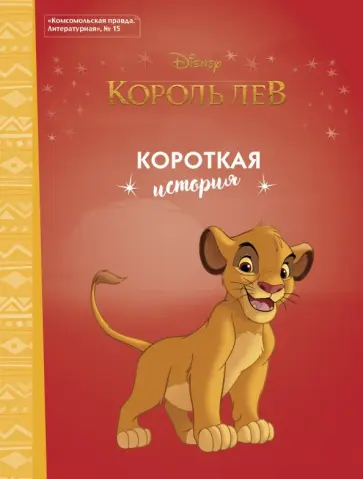 Король Лев. Короткая история обложка книги