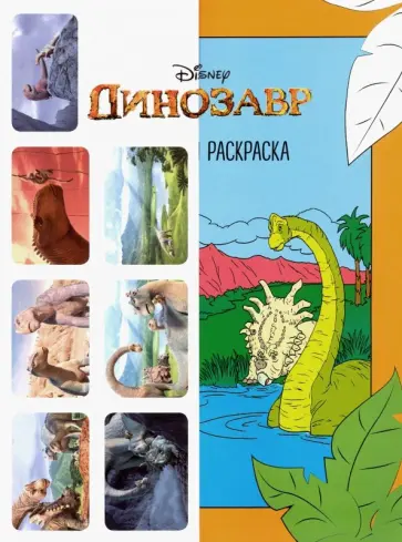 Дисней. Динозавр. Активная раскраска обложка книги