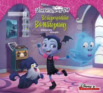 Сара Миллер - Дисней. Встречайте Вампирину. Магическая история обложка книги