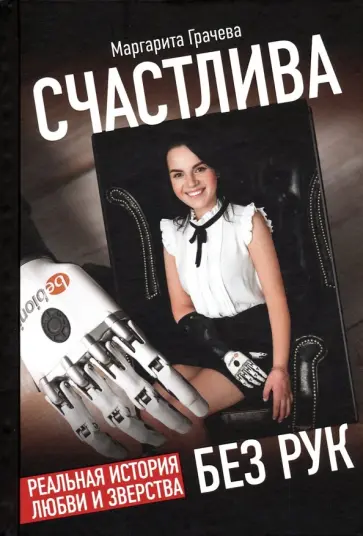 Маргарита Грачева - Счастлива без рук. Реальная история любви и зверства обложка книги