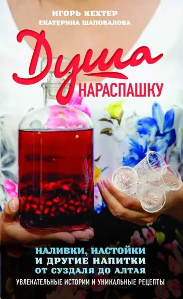 Кехтер, Шаповалова - Душа нараспашку. Наливки, настойки и другие напитки от Суздаля до Алтая. Увлекательные истории обложка книги