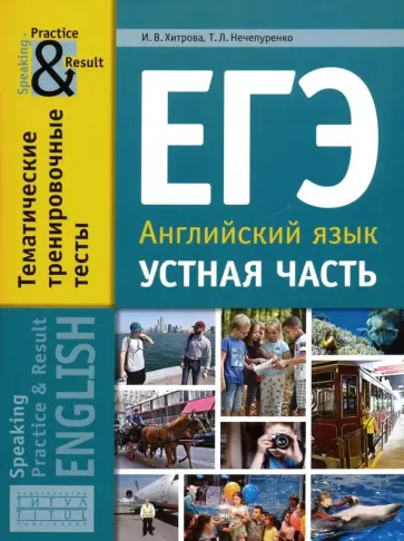 Хитрова, Нечепуренко - ЕГЭ. Английский язык. 11 класс. Устная часть. Тематические тренировочные тесты Хитрова, Нечепуренко - ЕГЭ. Английский язык. 11 класс. Устная часть. Тематические тренировочные тесты обложка книги