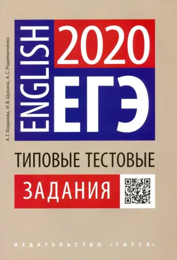 Щукина, Родоманченко - ЕГЭ Английский язык. Типовые тестовые задания. QR-код Щукина, Родоманченко - ЕГЭ Английский язык. Типовые тестовые задания. QR-код обложка книги