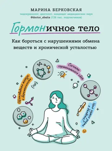 Марина Берковская - ГОРМОНичное тело. Как бороться с проблемной кожей, лишними килограммами и хронической усталостью Марина Берковская - ГОРМОНичное тело. Как бороться с проблемной кожей, лишними килограммами и хронической усталостью обложка книги