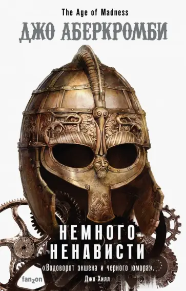 Джо Аберкромби - Немного ненависти Джо Аберкромби - Немного ненависти обложка книги