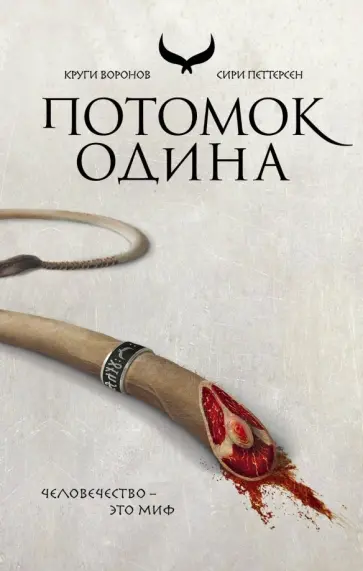 Сири Петтерсен - Потомок Одина обложка книги