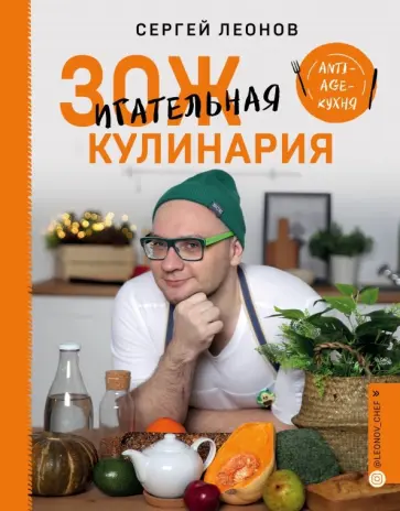 Сергей Леонов - ЗОЖигательная кулинария. Anti-age-кухня обложка книги