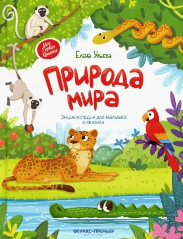 Елена Ульева - Природа мира. Энциклопедия для малышей в сказках обложка книги