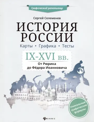 Сергей Селеменев - История России. IX-XVI в. Карты. Графика. Тесты. От Рюрика до Федора Иоанновича обложка книги