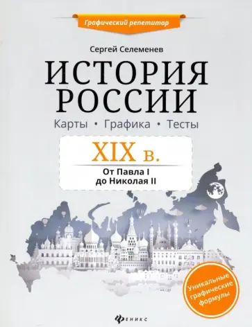 Сергей Селеменев - История России. XIX в. Карты. Графика. Тесты. От Павла I до Николая II обложка книги
