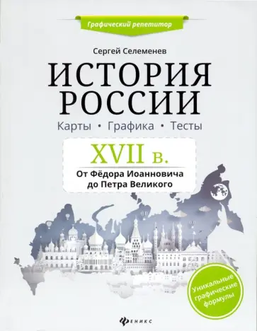 Сергей Селеменев - История России. XVII в. Карты. Графика. Тесты. От Федора Иоанновича до Петра Великого обложка книги