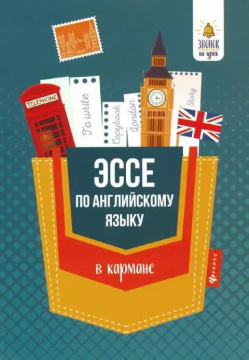 Анжелика Ягудена - Эссе по английскому языку в кармане обложка книги