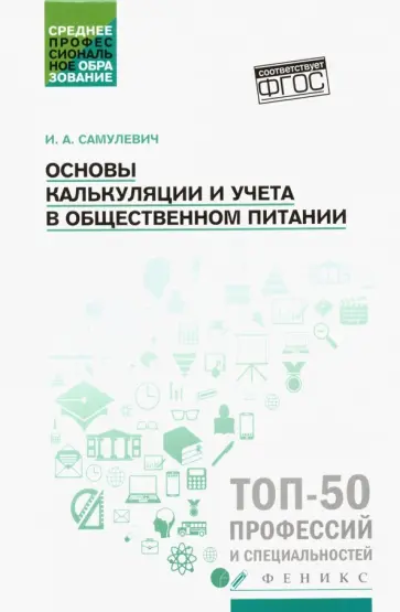Ирина Самулевич - Основы калькуляции и учета в общественном питании. Учебное пособие Ирина Самулевич - Основы калькуляции и учета в общественном питании. Учебное пособие обложка книги