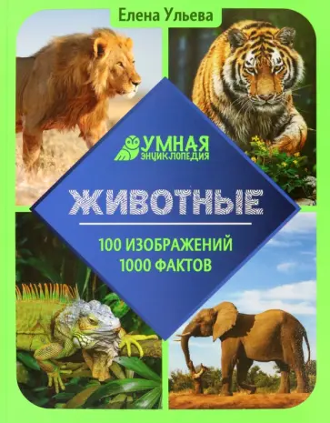 Елена Ульева - Животные. Энциклопедия обложка книги