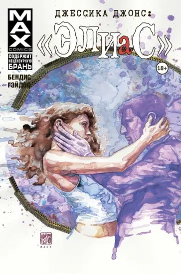 Брайан Бендис - Джессика Джонс. Элиас. Том 3 Брайан Бендис - Джессика Джонс. Элиас. Том 3 обложка книги